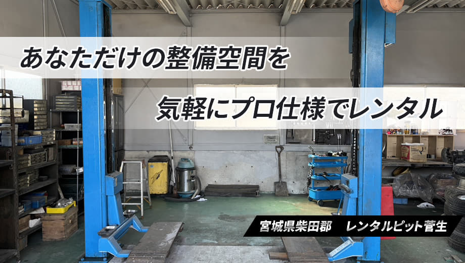 レンタルピット菅生は、宮城県柴田郡村田町でレンタルピット